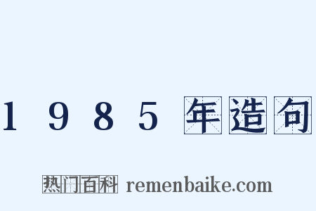 1985年造句是什么意思的图片